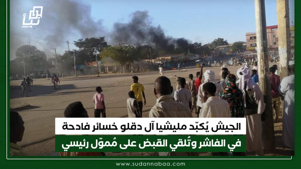 الجيش يُكبّد مليشيا آل دقلو خسائر فادحة في الفاشر وتُلقي القبض على مُموّل رئيسي