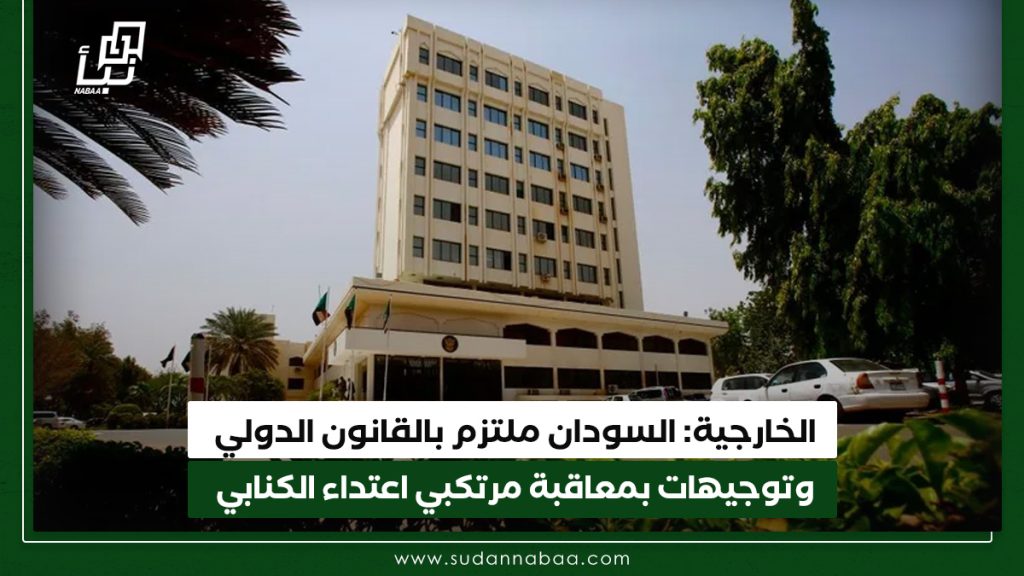 الخارجية: السودان ملتزم بالقانون الدولي وتوجيهات صارمة بمعاقبة مرتكبي اعتداء الكنابي 1 الخارجية السودان ملتزم بالقانون الدولي وتوجيهات صارمة بمعاقبة مرتكبي اعتداء الكنابي