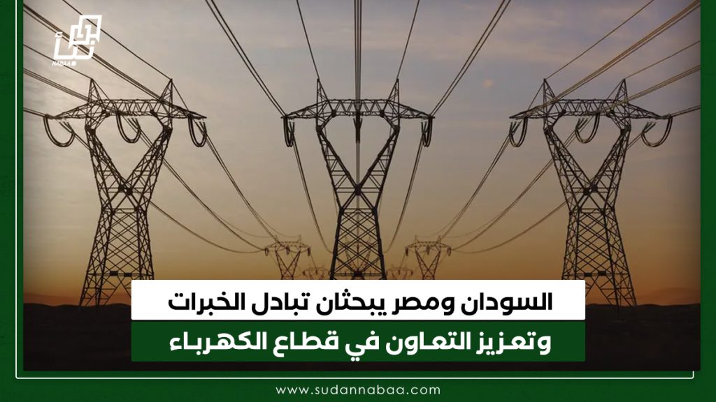 السودان ومصر يبحثان تبادل الخبرات وتعزيز التعاون في قطاع الكهرباء 1 السودان ومصر يبحثان تبادل الخبرات وتعزيز التعاون في قطاع الكهرباء