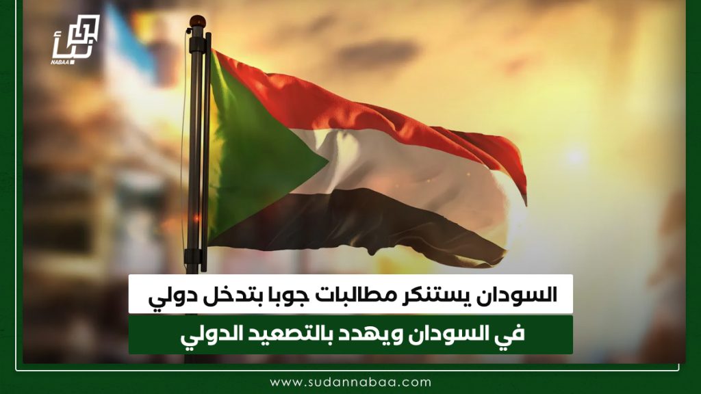 السودان يستنكر مطالبات جوبا بتدخل دولي في السودان ويهدد بالتصعيد الدولي 1 السودان يستنكر مطالبات جوبا بتدخل دولي في السودان ويهدد بالتصعيد الدولي