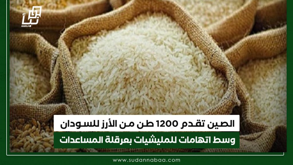 الصـين تقـدم 1200 طـن مـن الأرز للسـودان وسط اتهامات للمليشيات بعرقلة المساعدات