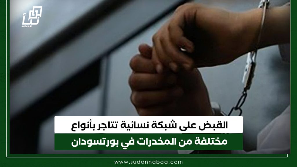 القبض على شبكة نسائية تتاجر بأنواع مختلفة من المخدرات في بورتسودان 1 القبض على شبكة نسائية تتاجر بأنواع مختلفة من المخدرات في بورتسودانأ