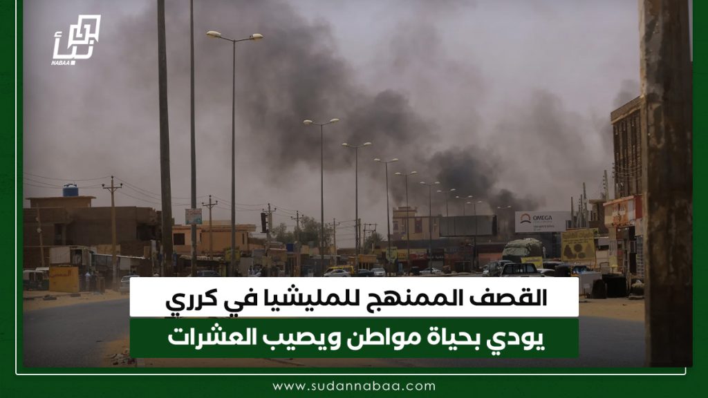 القصف الممنهج للمليشيا في كرري يودي بحياة مواطن ويصيب العشرات