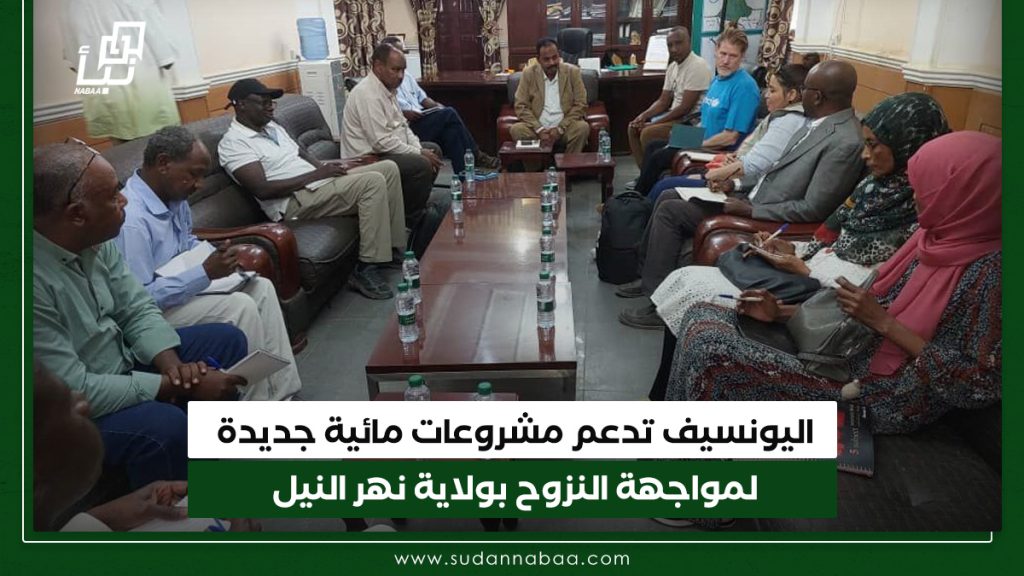 اليونسيف تدعم مشروعات مائية جديدة لمواجهة النزوح بولاية نهر النيل 1 اليونسيف تدعم مشروعات مائية جديدة لمواجهة النزوح بولاية نهر النيل