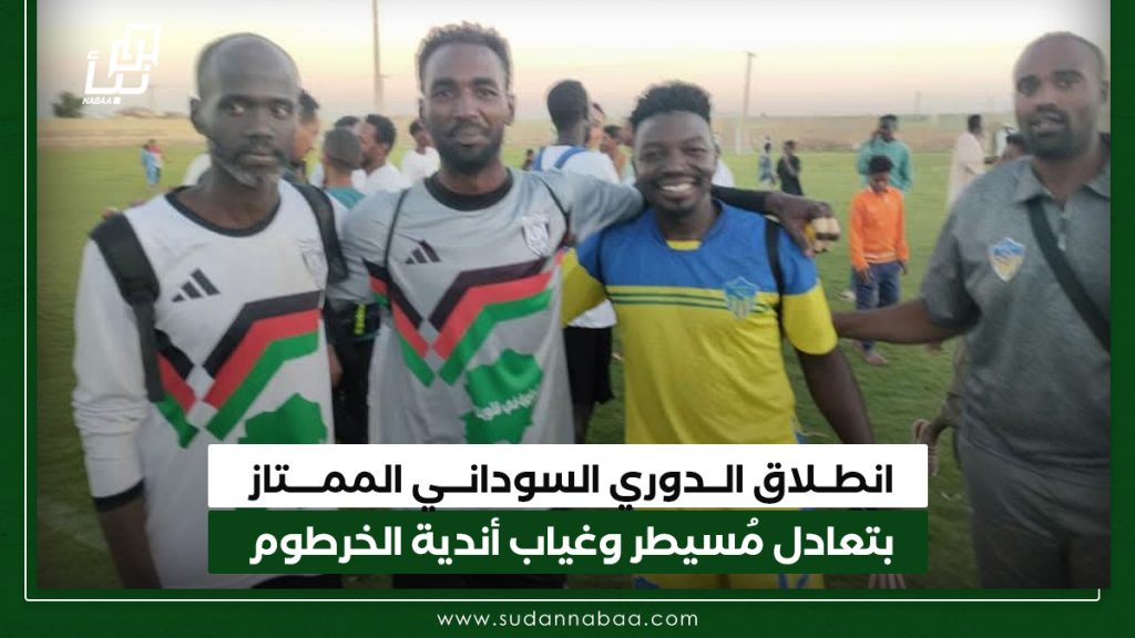 انطلاق الدوري السوداني الممتاز بتعادل مُسيطر وغياب أندية الخرطوم 1 انطــلاق الــدوري السودانـــي الممــــتاز بتعادل مُسيطر وغياب أندية الخرطوم