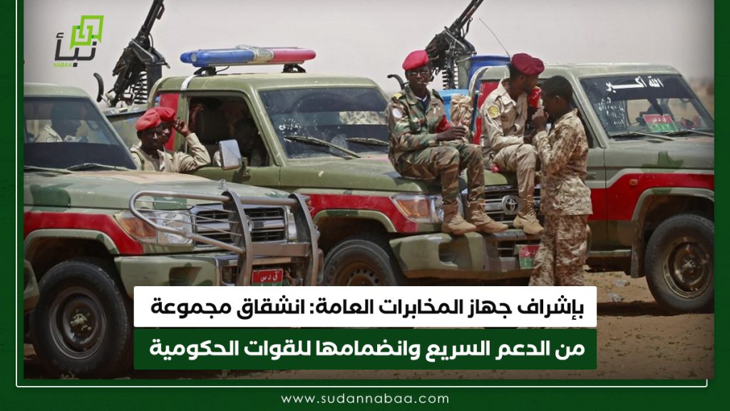 بإشراف جهاز المخابرات العامة انشقاق مجموعة من الدعم السريع وانضمامها للقوات الحكومية