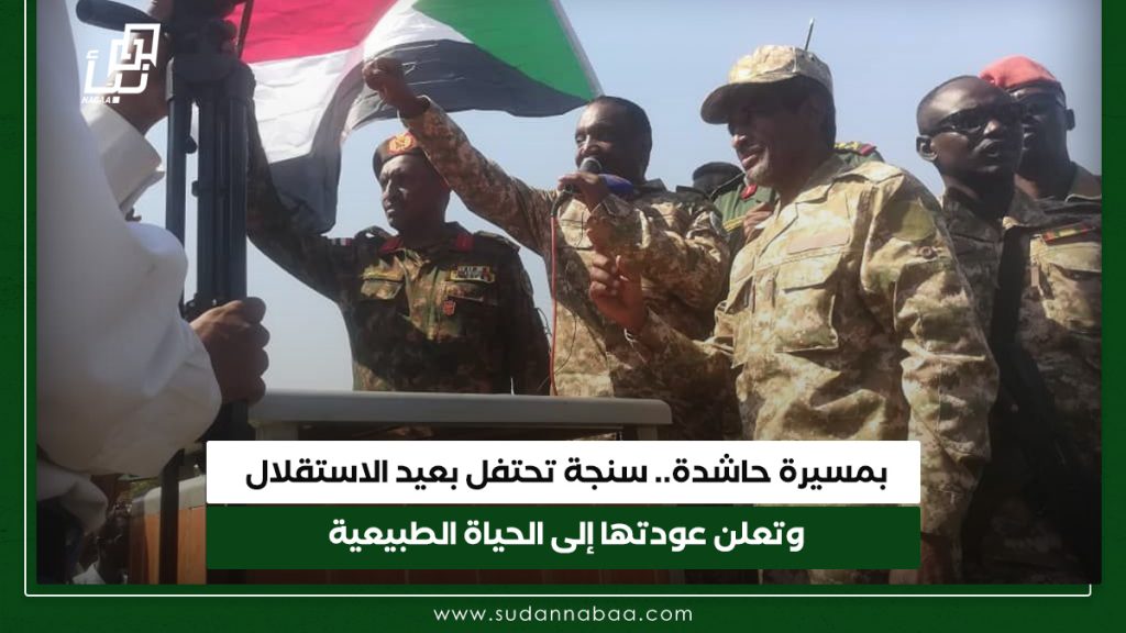 بمسيرة حاشدة.. سنجة تحتفل بعيد الاستقلال وتعلن عودتها إلى الحياة الطبيعية 1 بمسيرة حاشدة. سنجة تحتفل بعيد الاستقلال وتعلن عودتها إلى الحياة الطبيعية