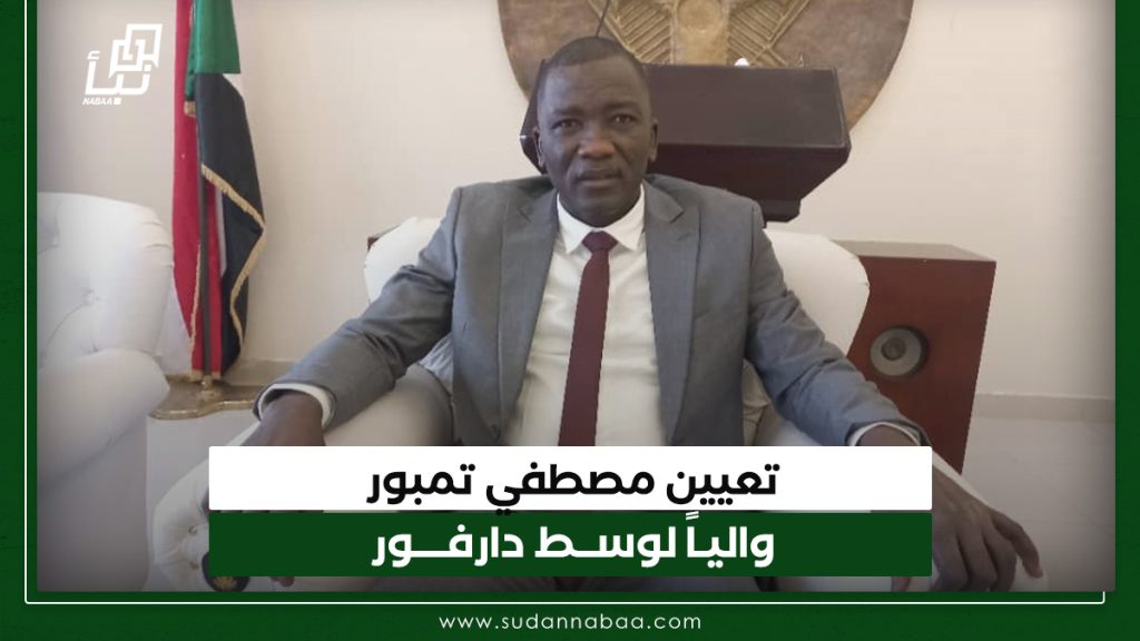 تعيين مصطفي تمبور والياً لوسط دارفور 1 تعيين مصطفي تمبور واليـاً لوســط دارفــــور