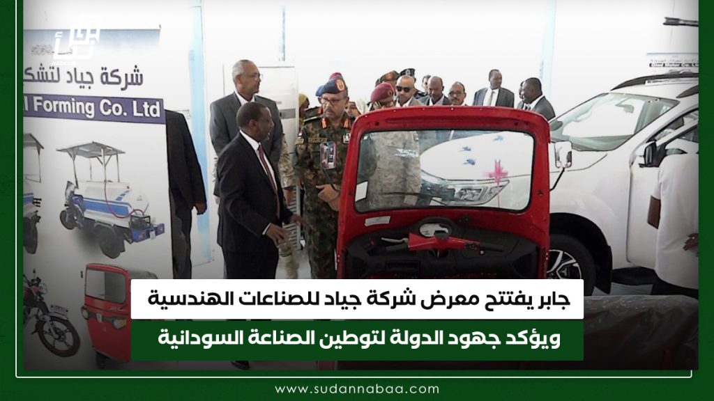جابر يفتتح معرض شركة جياد للصناعات الهندسية ويؤكد جهود الدولة لتوطين الصناعة السودانية 1 جابر يفتتح معرض شركة جياد للصناعات الهندسية ويؤكد جهود الدولة لتوطين الصناعة السودانية