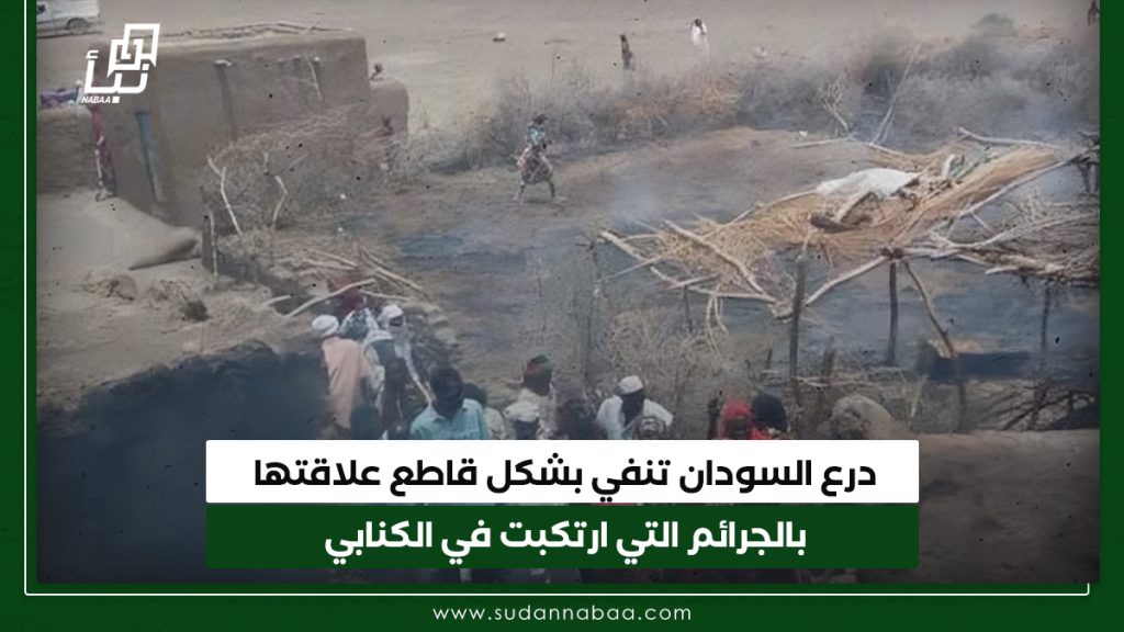 درع السودان تنفي بشكل قاطع علاقتها بالجرائم التي ارتكبت في الكنابي