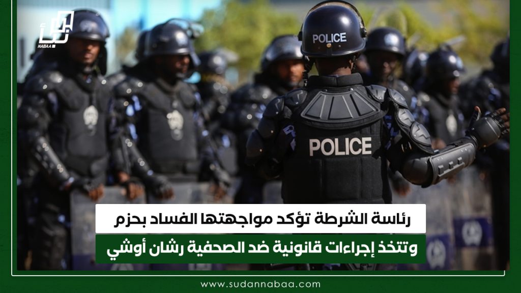 رئاسة الشرطة تؤكد مواجهتها الفساد بحزم وتتخذ إجراءات قانونية ضد الصحفية رشان أوشي