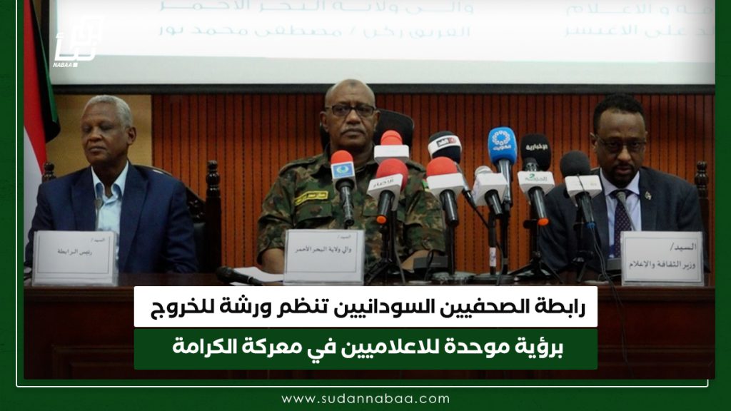 رابطة الصحفيين السودانيين تنظم ورشة للخروج برؤية موحدة للاعلاميين في معركة الكرامة