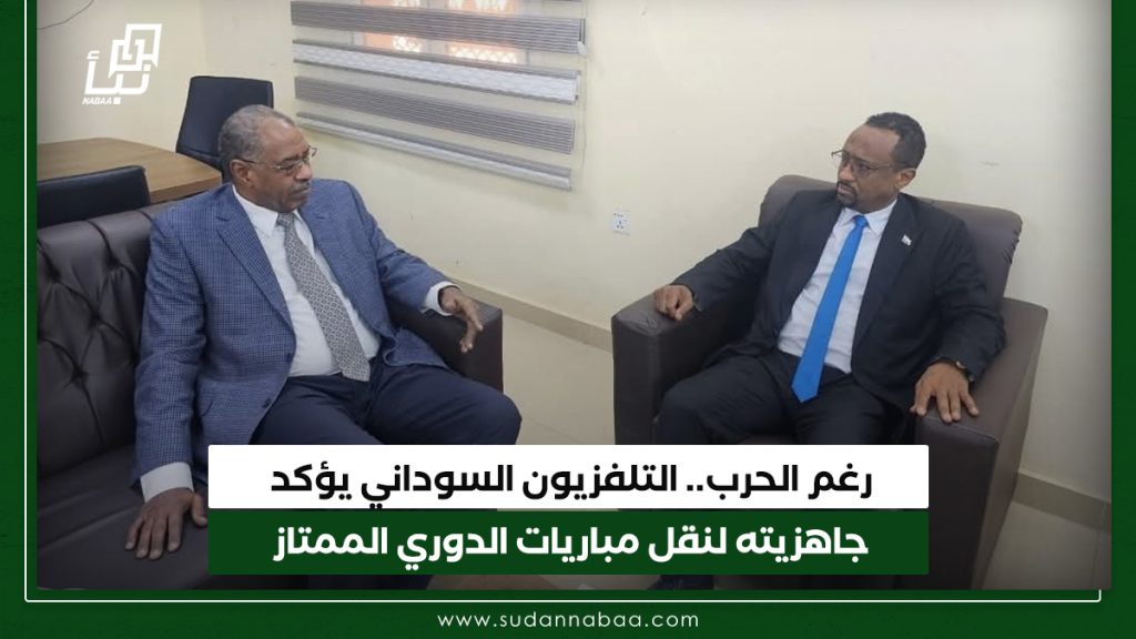رغم الحرب. التلفزيون السوداني يؤكد جاهزيته لنقل مباريات الدوري الممتاز