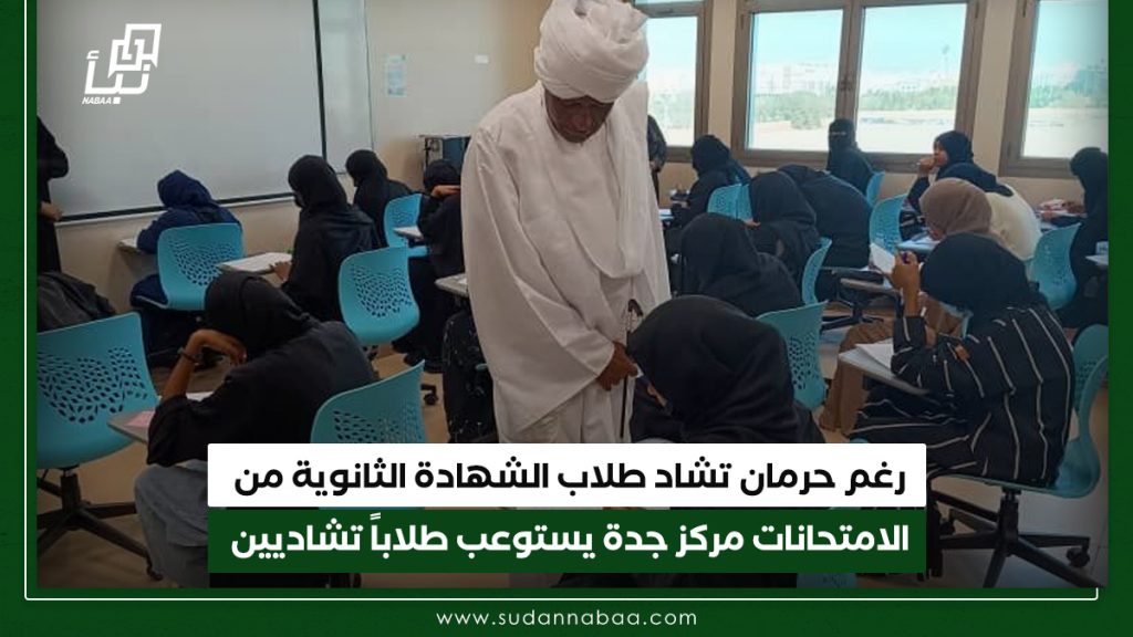 رغم حرمان تشاد طلاب الشهادة الثانوية من الامتحانات مركز جدة يستوعب طلاباً تشاديين
