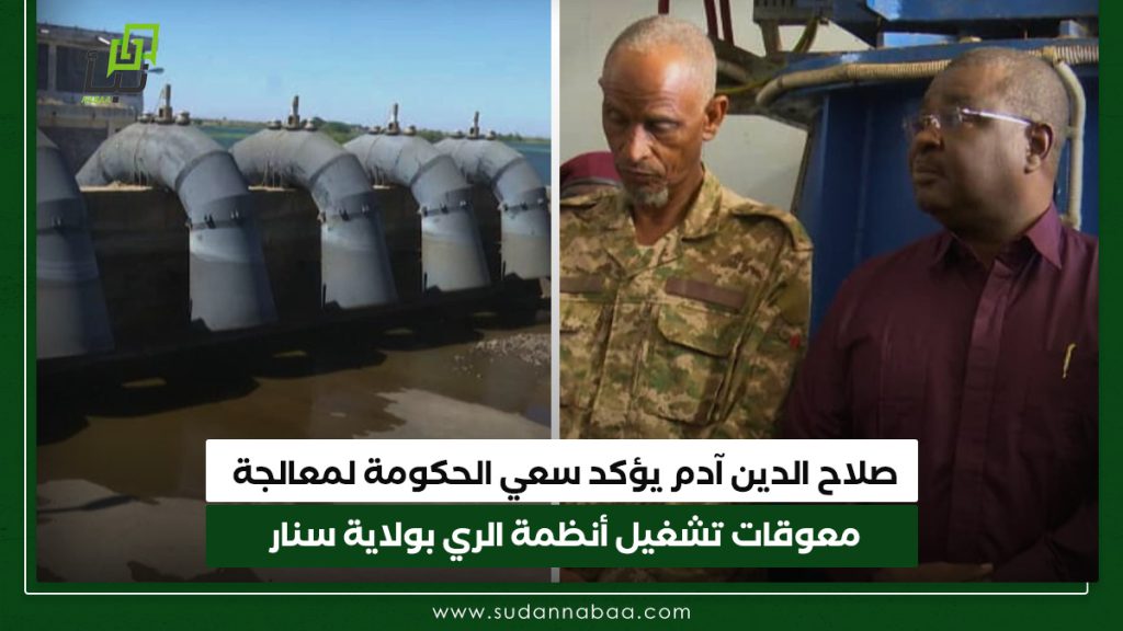 صلاح الدين آدم يؤكد سعي الحكومة لمعالجة معوقات تشغيل أنظمة الري بولاية سنار 1 صلاح الدين آدم يؤكد سعي الحكومة لمعالجة معوقات تشغيل أنظمة الري بولاية سنار