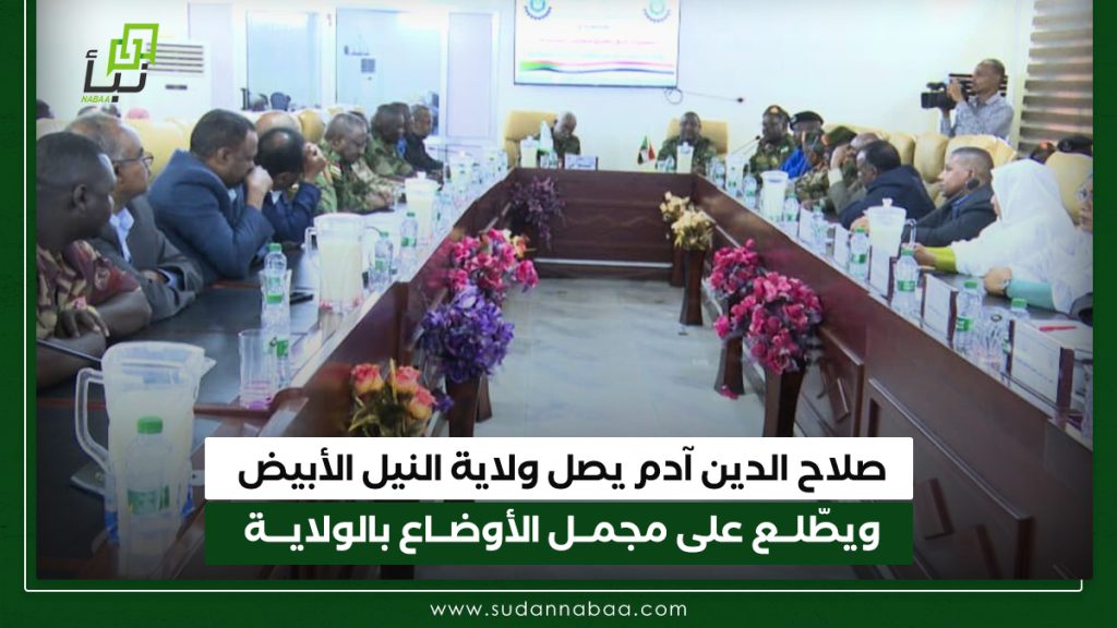 صلاح الدين آدم يصل ولاية النيل الأبيض ويطّلــع على مجمــل الأوضــاع بالولايـــة