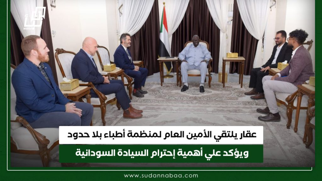 عقار يلتقي الأمين العام لمنظمة أطباء بلا حدود ويؤكد علي أهمية إحترام السيادة السودانية