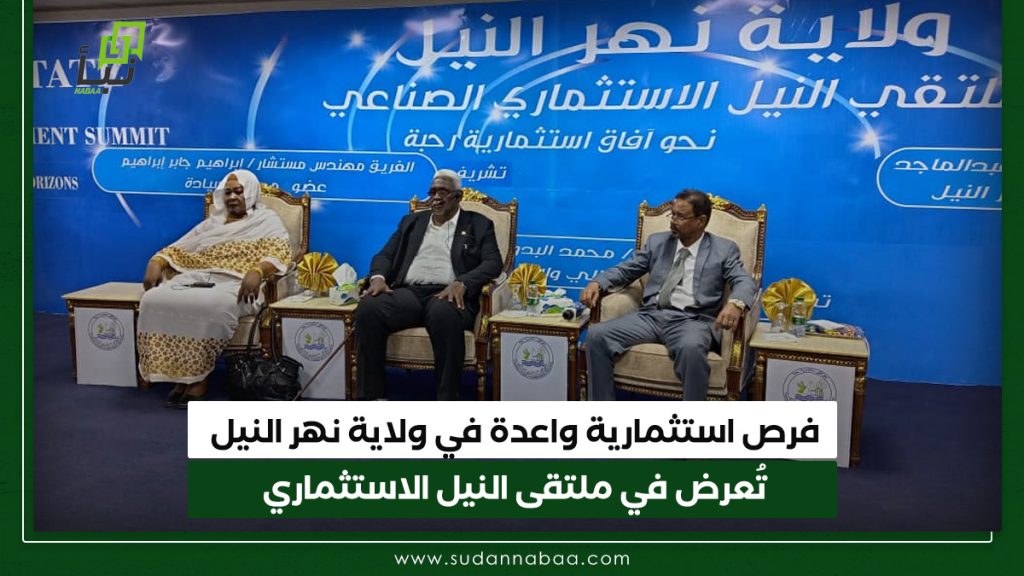 فرص استثمارية واعدة في ولاية نهر النيل تُعرض في ملتقى النيل الاستثماري 1 فرص استثمارية واعدة في ولاية نهر النيل تُعرض في ملتقى النيل الاستثماري