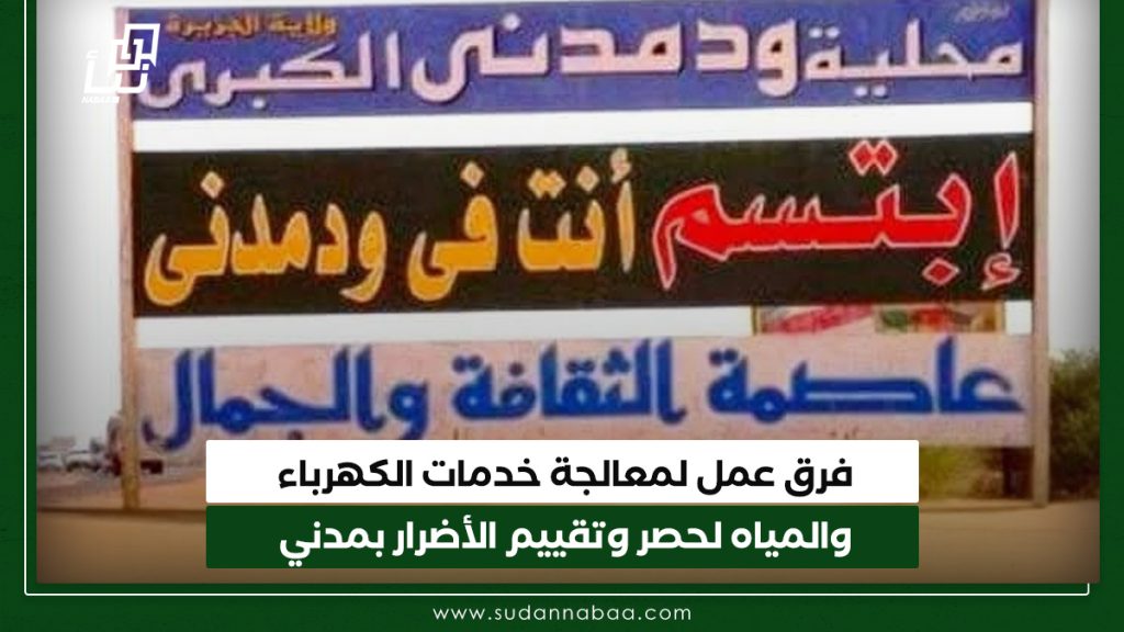 فرق عمل لمعالجة خدمات الكهرباء والمياه لحصر وتقييم الأضرار بمدني