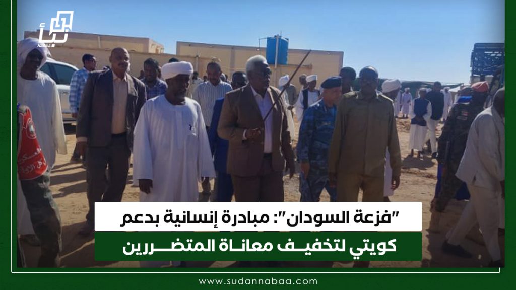 "فزعة السودان": مبادرة إنسانية بدعم كويتي لتخفيف معاناة المتضررين 1 فزعة السودان مبادرة إنسانية بدعم كويتي لتخفيـــف معانــاة المتضـــــررين