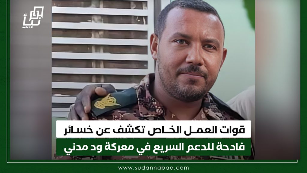 قوات العمــل الخــاص تكشف عن خسـائر فادحة للدعم السريع في معركة ود مدني