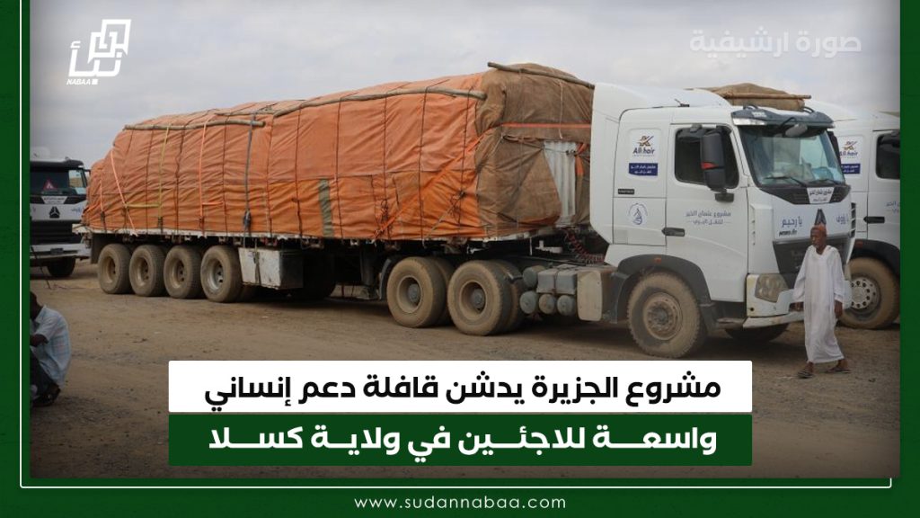 مشروع الجزيرة يدشن قافلة دعم إنساني واسعـــــة للاجئــــين في ولايـــة كســــلا