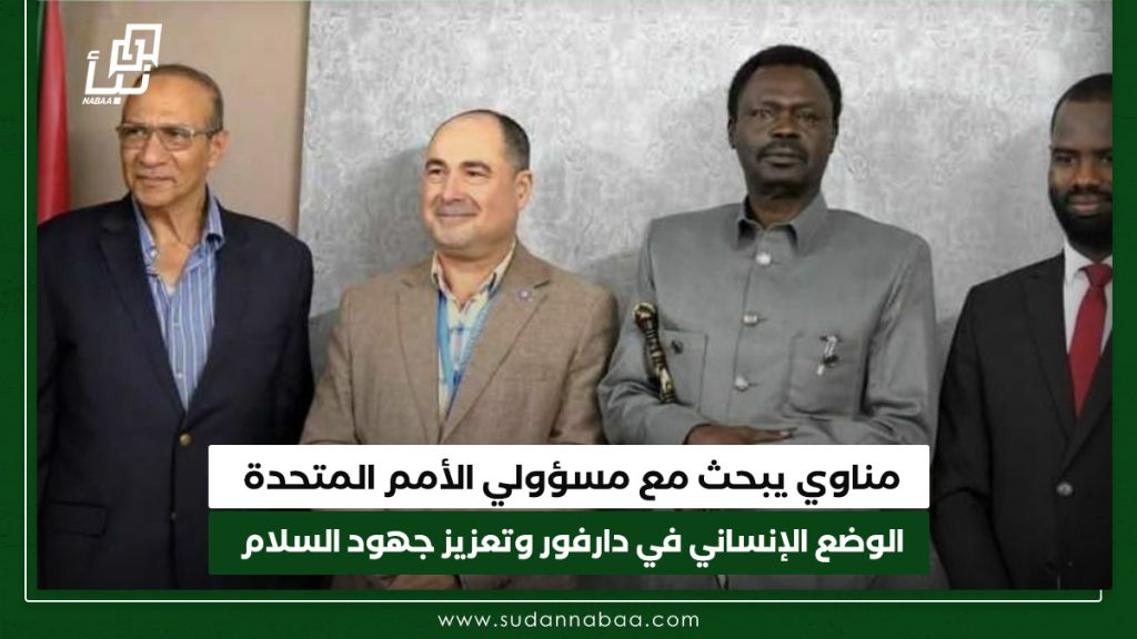 مناوي يبحث مع مسؤولي الأمم المتحدة الوضع الإنساني في دارفور وتعزيز جهود السلام 1 مناوي يبحث مع مسؤولي الأمم المتحدة الوضع الإنساني في دارفور وتعزيز جهود السلام