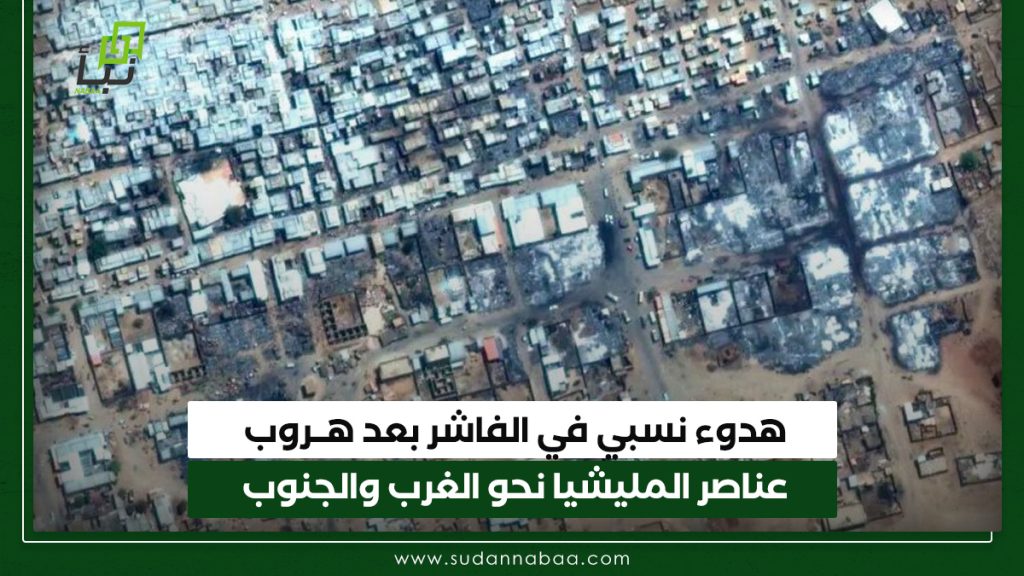 هدوء نسبي في الفاشر بعد هروب عناصر المليشيا نحو الغرب والجنوب