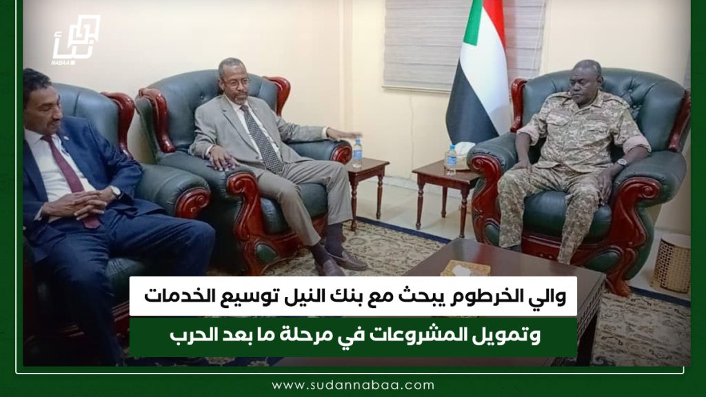 والي الخرطوم يبحث مع بنك النيل توسيع الخدمات وتمويل المشروعات في مرحلة ما بعد الحرب