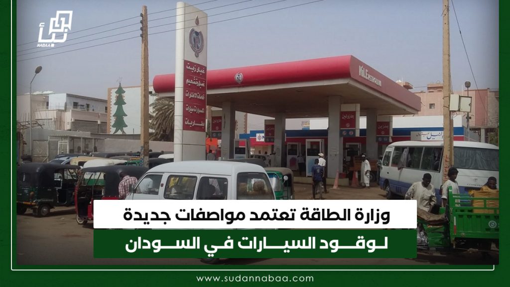 وزارة الطاقة تعتمد مواصفات جديدة لوقود السيارات في السودان 1 وزارة الطاقة تعتمد مواصفات جديدة لوقود السيارات في السودان