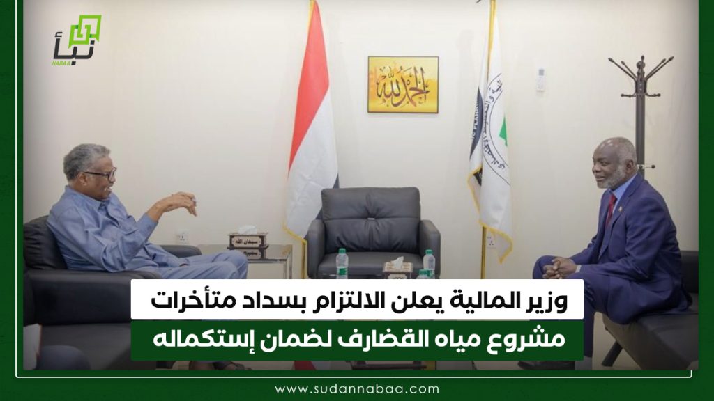 وزير المالية يعلن الالتزام بسداد متأخرات مشروع مياه القضارف لضمان إستكماله