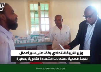 وزير التربية الاتحادي يقف على سير أعمال اللجنة الصحية لامتحانات الشهادة الثانوية بعطبرة