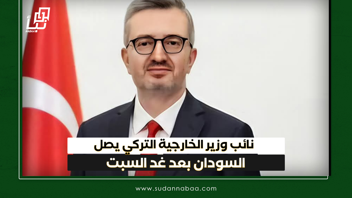 نائب وزير الخارجية التركي يصل السودان بعد غد السبت 10 نائب وزير الخارجية التركي يصل السودان بعد غد السبت