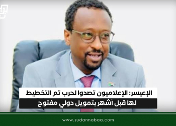الإعيسر: الإعلاميون تصدوا لحرب تم التخطيط لها قبل أشهر بتمويل دولي مفتوح