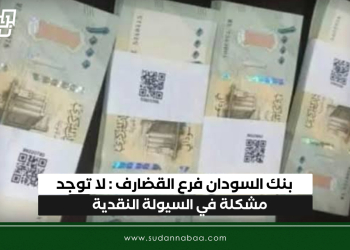 بنك السودان فرع القضارف : لا توجد مشكلة في السيولة النقدية