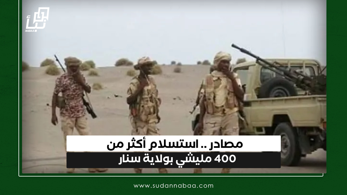 مصادر .. استسلام أكثر من 400 مليشي بولاية سنار 10 مصادر .. استسلام أكثر من 400 مليشي بولاية سنار