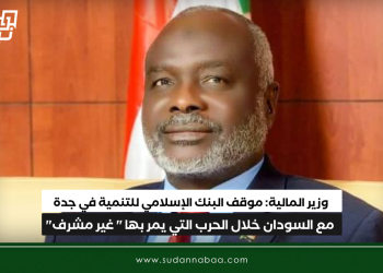 وزير المالية: موقف البنك الإسلامي للتنمية في جدة مع السودان خلال الحرب التي يمر بها ” غير مشرف”
