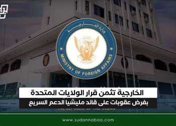 الخارجية تثمن قرار الولايات المتحدة بفرض عقوبات على قائد مليشيا الدعم السريع