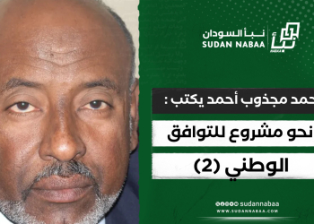 أحمد مجذوب أحمد يكتب : نحو مشروع للتوافق الوطني (2) 17 أحمد مجذوب أحمد يكتب : نحو مشروع للتوافق الوطني (2)