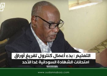 التعليم : بدء أعمال كنترول تفريغ أوراق امتحانات الشهادة السودانية غدا الأحد