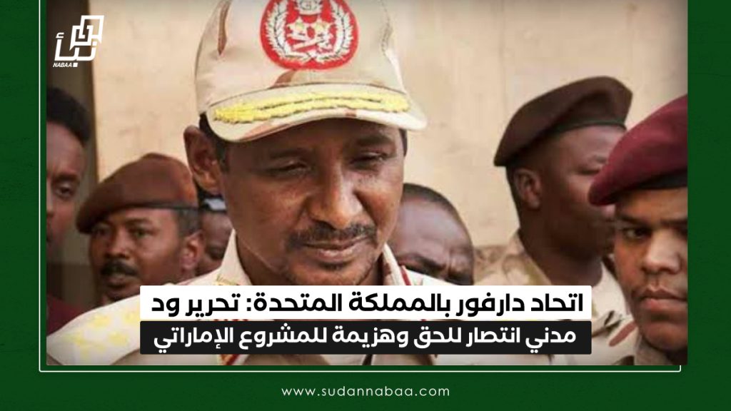 اتحاد دارفور بالمملكة المتحدة: تحرير ود مدني انتصار للحق وهزيمة للمشروع الإماراتي 1 IMG 20250112 084940