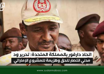 اتحاد دارفور بالمملكة المتحدة: تحرير ود مدني انتصار للحق وهزيمة للمشروع الإماراتي