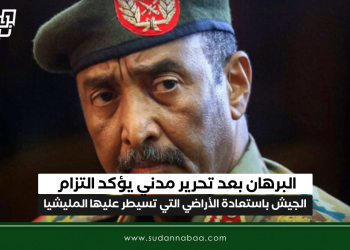 البرهان بعد تحرير مدني يؤكد التزام الجيش باستعادة الأراضي التي تسيطر عليها المليشيا