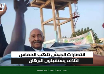 انتصارات الجيش تلهب الحماس….الآلاف يستقبلون البرهان