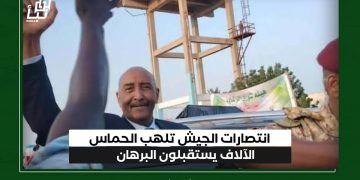 انتصارات الجيش تلهب الحماس….الآلاف يستقبلون البرهان