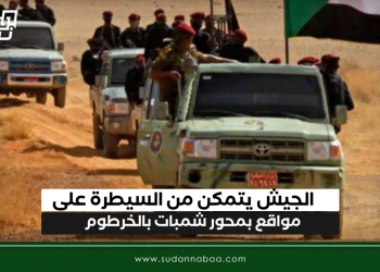 الجيش يتمكن من السيطرة على مواقع بمحور شمبات بالخرطوم