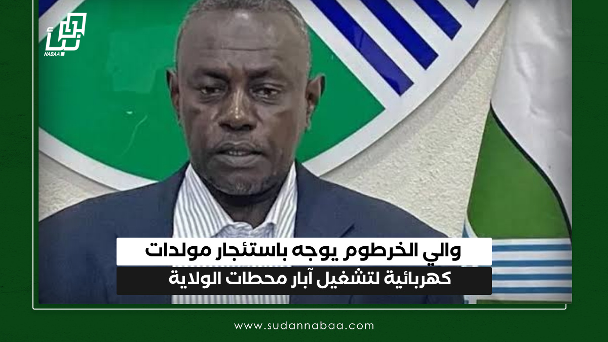 والي الخرطوم يوجه باستئجار مولدات كهربائية لتشغيل آبار محطات الولاية 10 والي الخرطوم يوجه باستئجار مولدات كهربائية لتشغيل آبار محطات الولاية