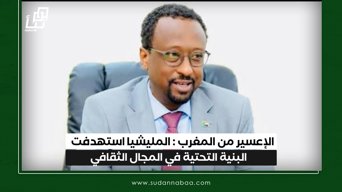 الإعسير من المغرب : المليشيا استهدفت البنية التحتية في المجال الثقافي 10 الإعسير من المغرب : المليشيا استهدفت البنية التحتية في المجال الثقافي