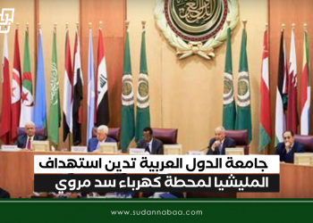جامعة الدول العربية تدين استهداف المليشيا لمحطة كهرباء سد مروي