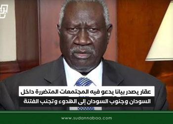 عقار يصدر بيانا يدعو فيه المجتمعات المتضررة داخل السودان وجنوب السودان إلى الهدوء وتجنب الفتنة